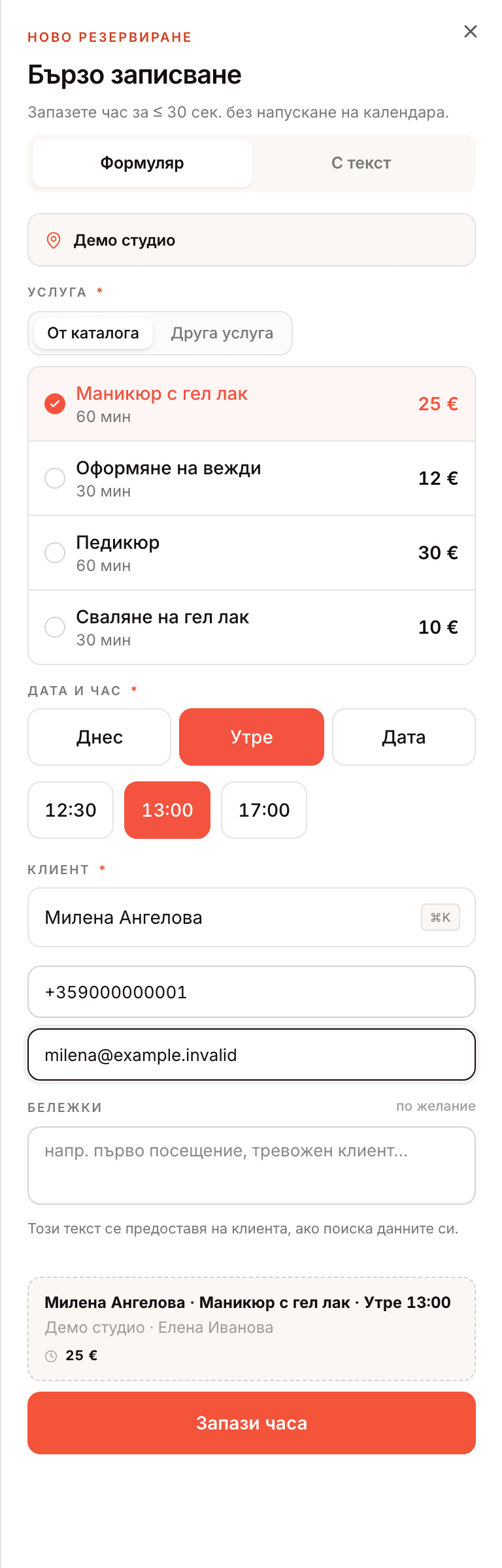 Формуляр за нов час: примерен маникюр за Милена Ангелова в свободния слот от 13:00.