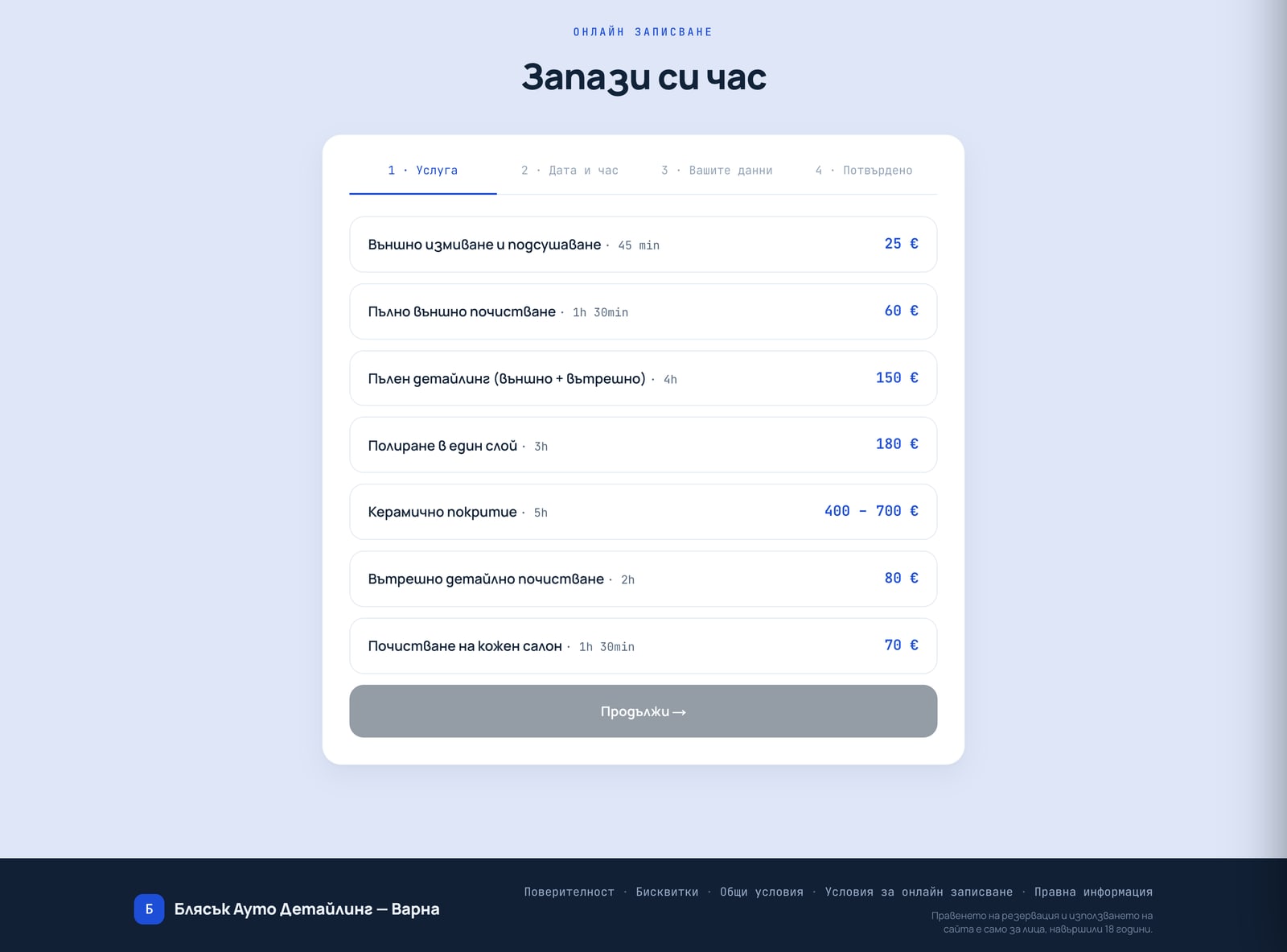 Страница за записване в автодетайлинг студио — каталог с услуги, продължителности и цени