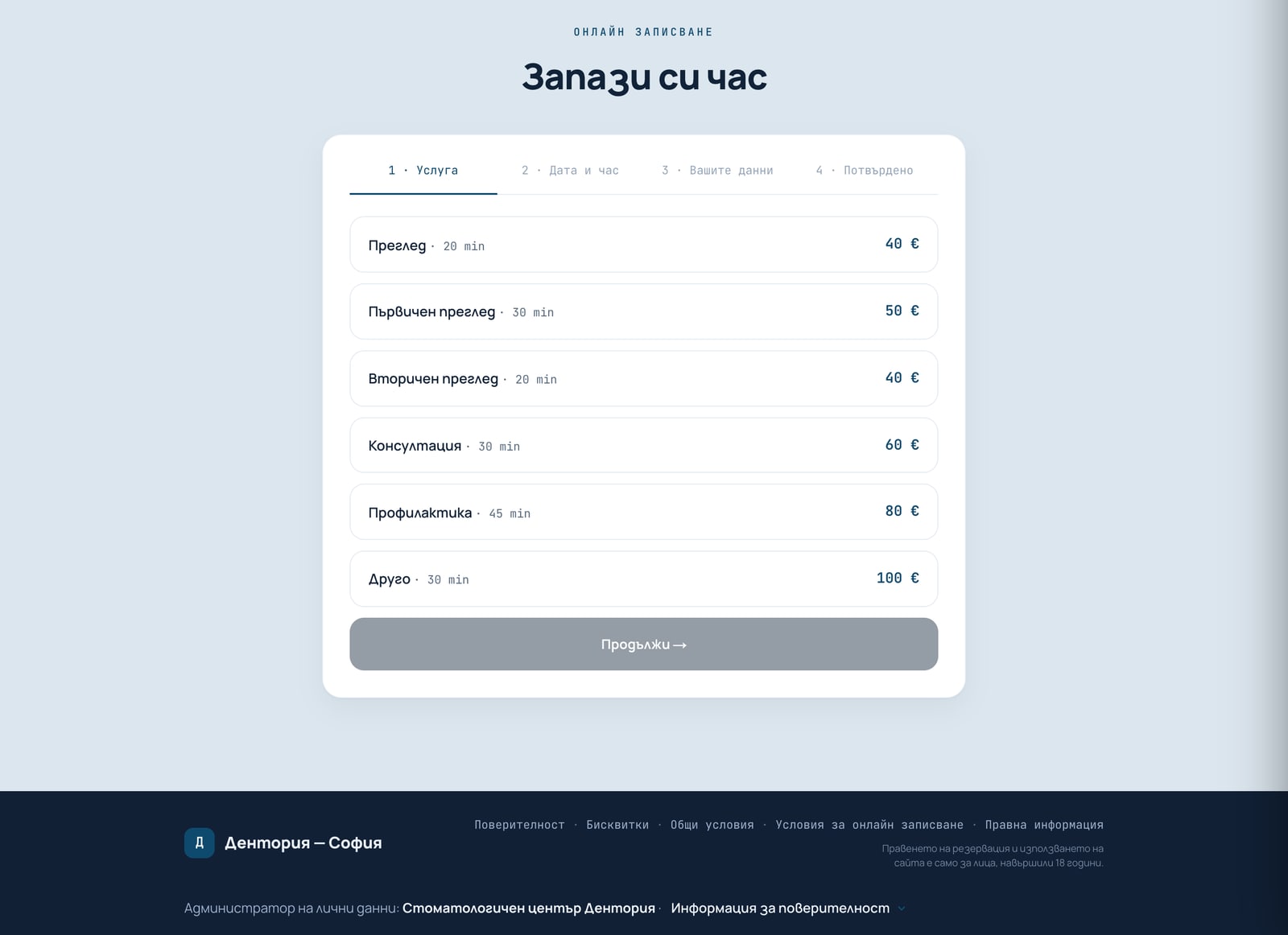 Собствена страница за записване на дентална клиника — избор на процедура, лекар и свободен час
