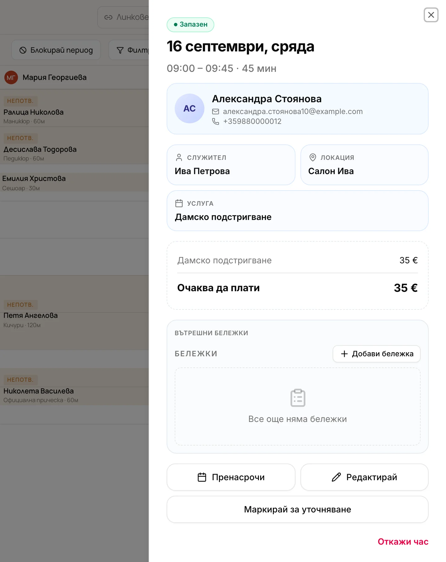 Детайли на час с бутони за преместване, отмяна и статус