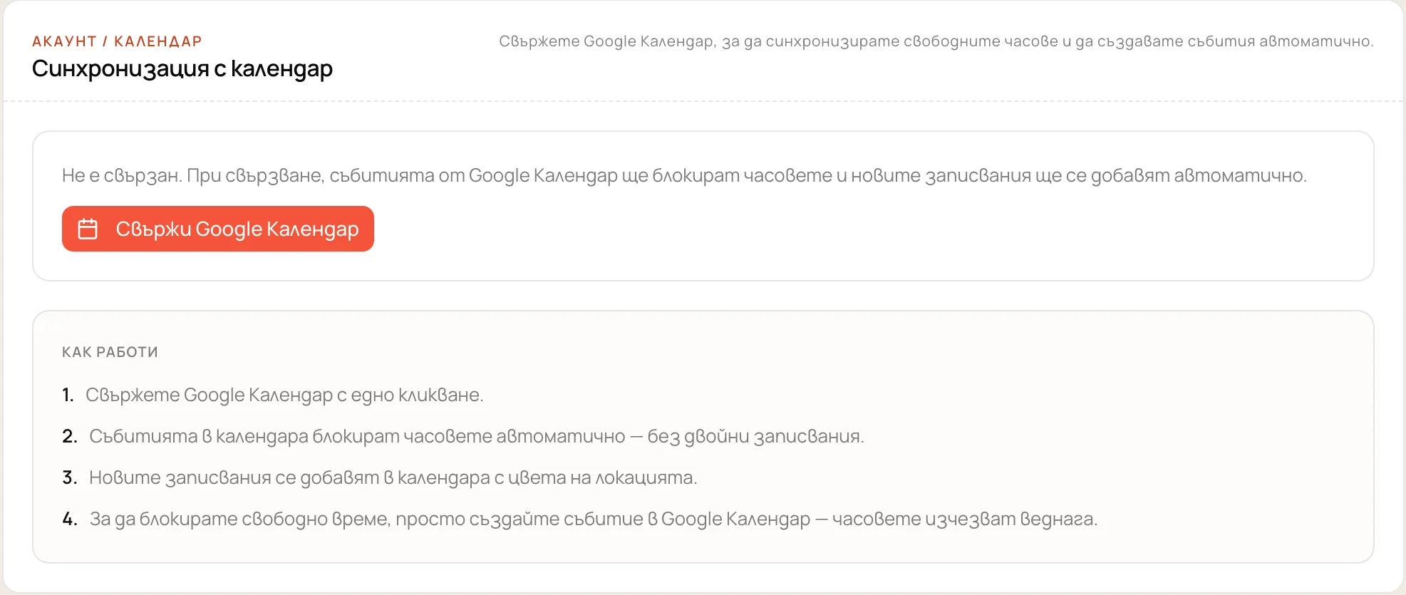 Свързване на Google Calendar в профила на специалиста