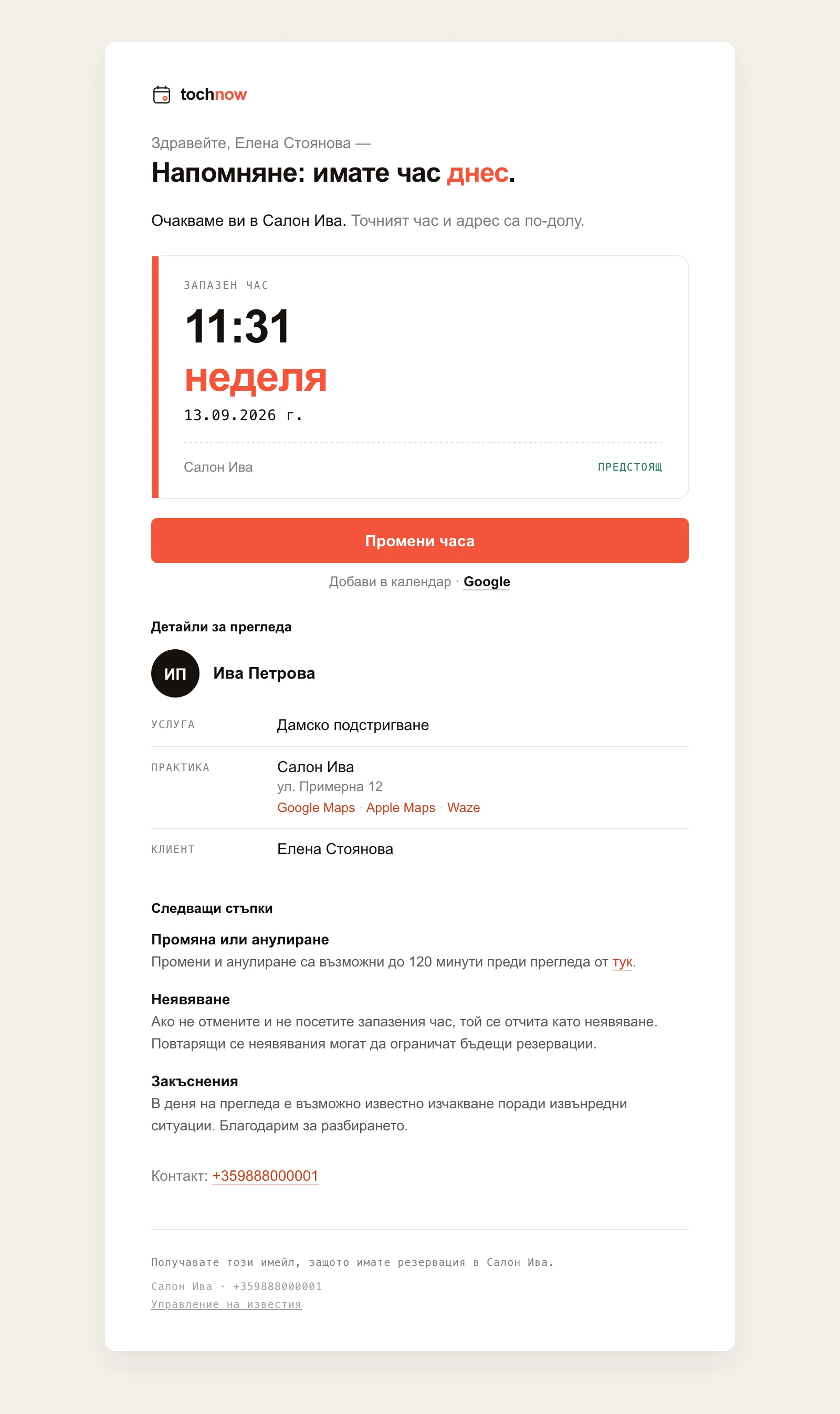 Имейл напомняне за час, както го вижда клиентът